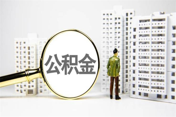婚后夫妻住房公积金贷款-海北公积金代办服务