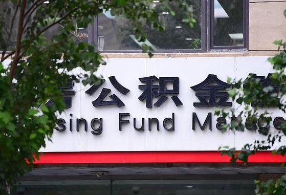 武清公积金管理中心_海北公积金代办在职离职封存服务