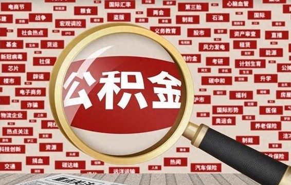 公积金怎么用的-海北公积金代办平台